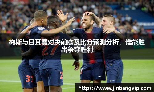 梅斯与日耳曼对决前瞻及比分预测分析，谁能胜出争夺胜利